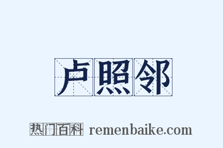 卢照邻是什么意思的图片